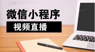 微信小程序直播如何运营？优势以及未来发展趋势有哪些？