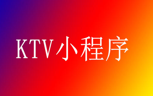 KTV商家开发小程序有什么好处？