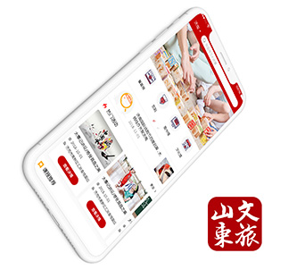 文旅山东—手机app开发