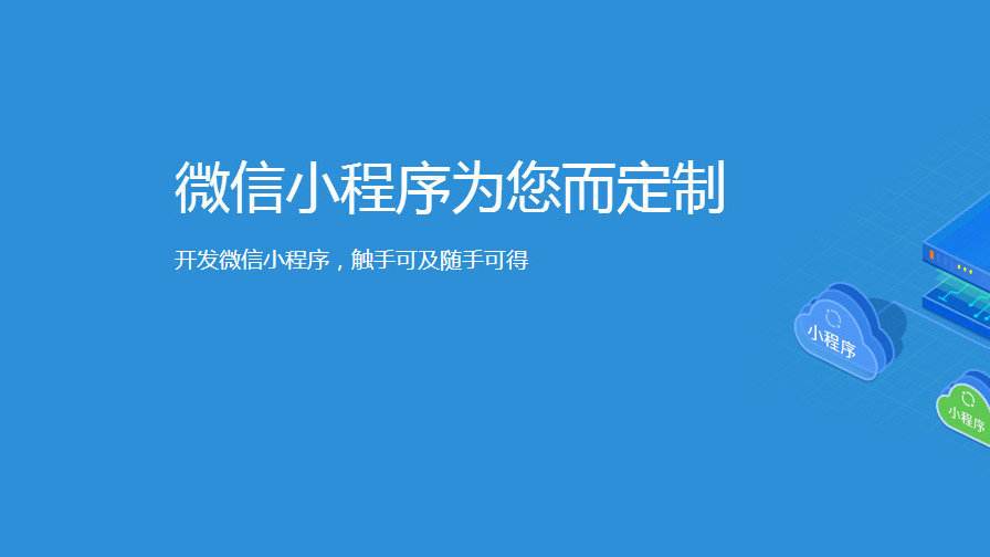 小程序定制开发一个需要多少钱？