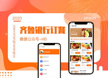 微信公众号-H5：齐鲁银行订餐