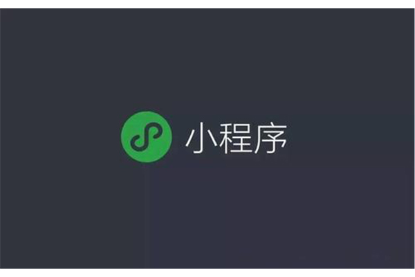 微信小程序定制开发