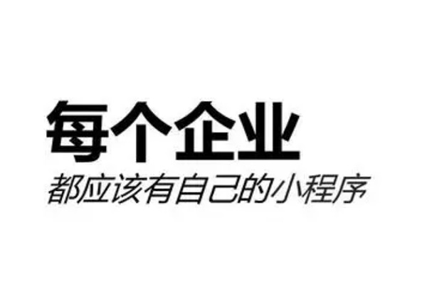 企业开发微信小程序后，运营工作应该如何开展