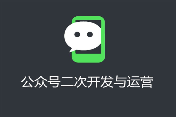 微信公众号开发