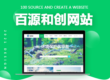济南网站建设案例：百源和创官网