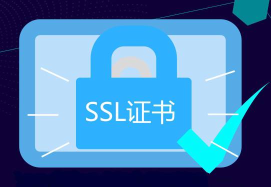 SSL证书对网站的作用