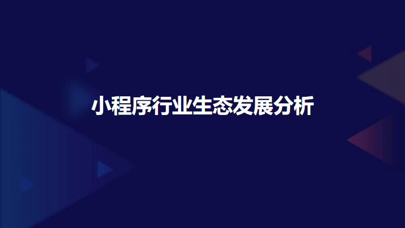 小程序仍是企业商户的发展机会