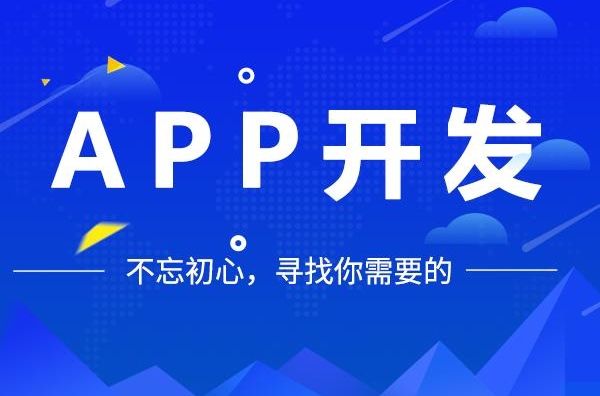 APP定制开发前期需要准备什么？