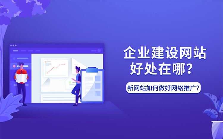 做网站能给企业带来什么好处？