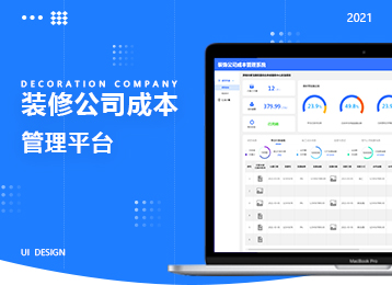 装修公司成本管理平台设计图展示