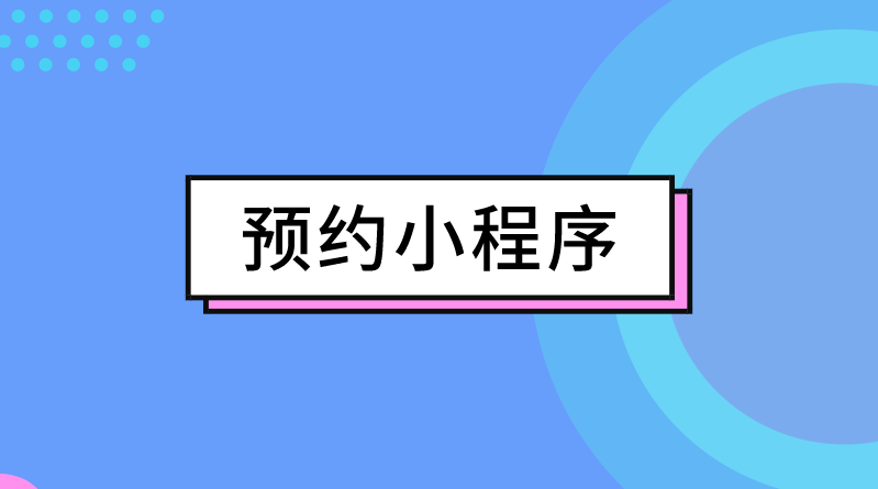 健身房线上预约小程序开发