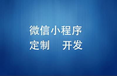 定制开发类型的小程序流程介绍