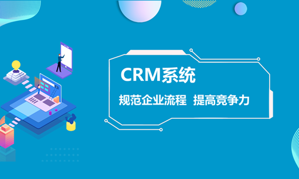 crm系统对企业管理有着重要作用