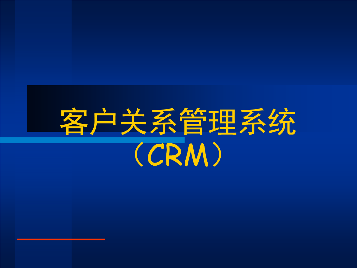 CRM系统可以帮助企业实现哪些功能？