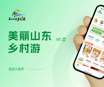 美丽山东乡村游微信小程序开发