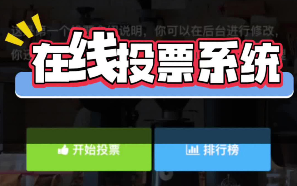 投票系统定制到底值不值得做？看完这篇就懂了