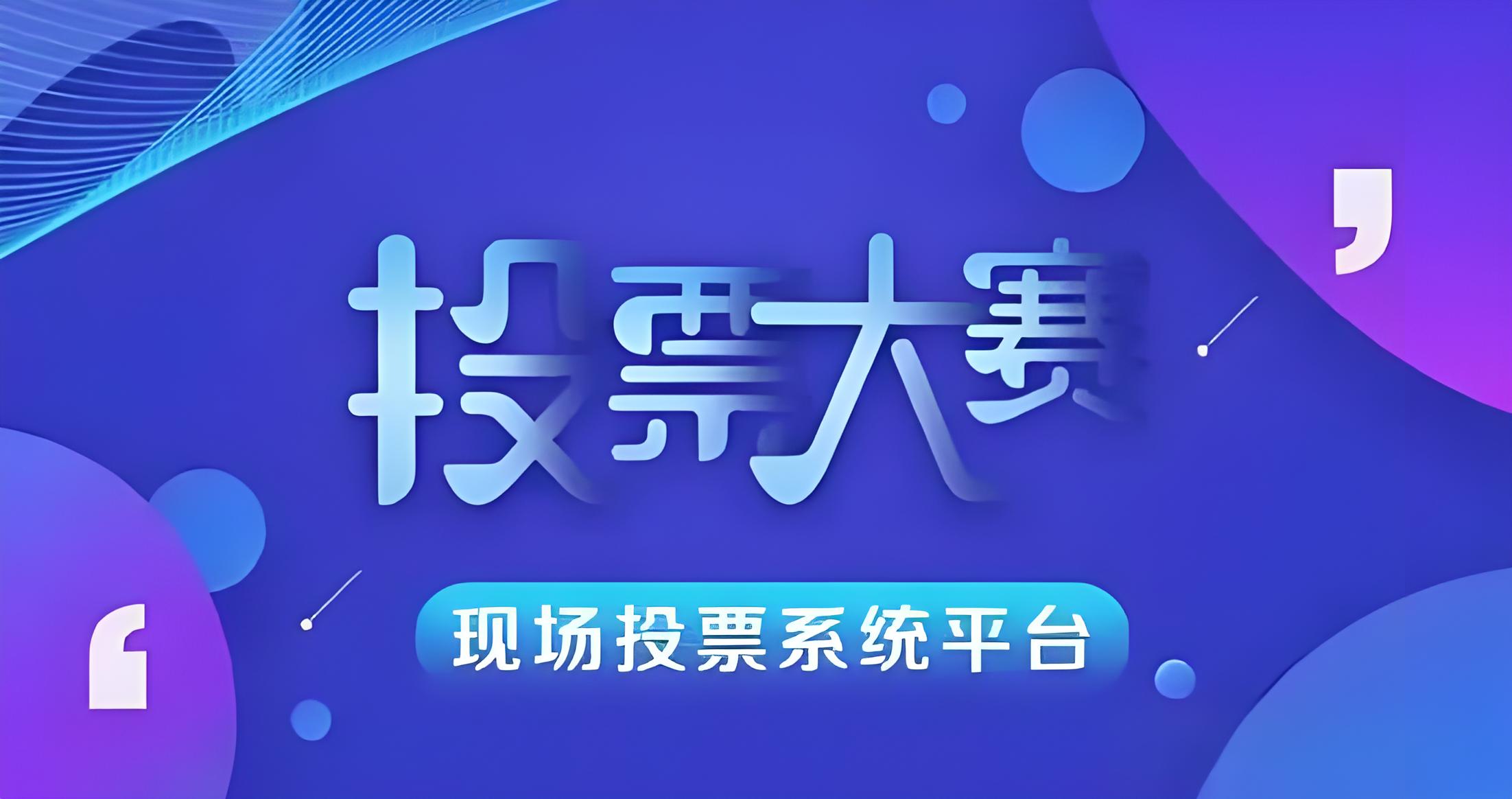 开学季来了，为什么各大高校都在用投票系统？