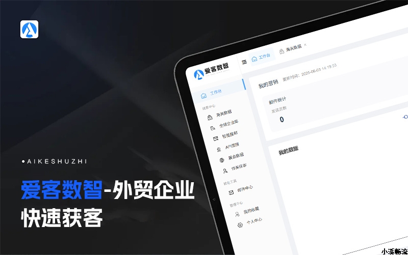 爱客数智-外贸企业快速获客平台