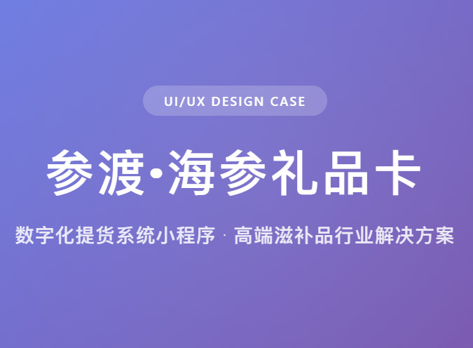 微信小程序案例——参渡·海参礼品卡