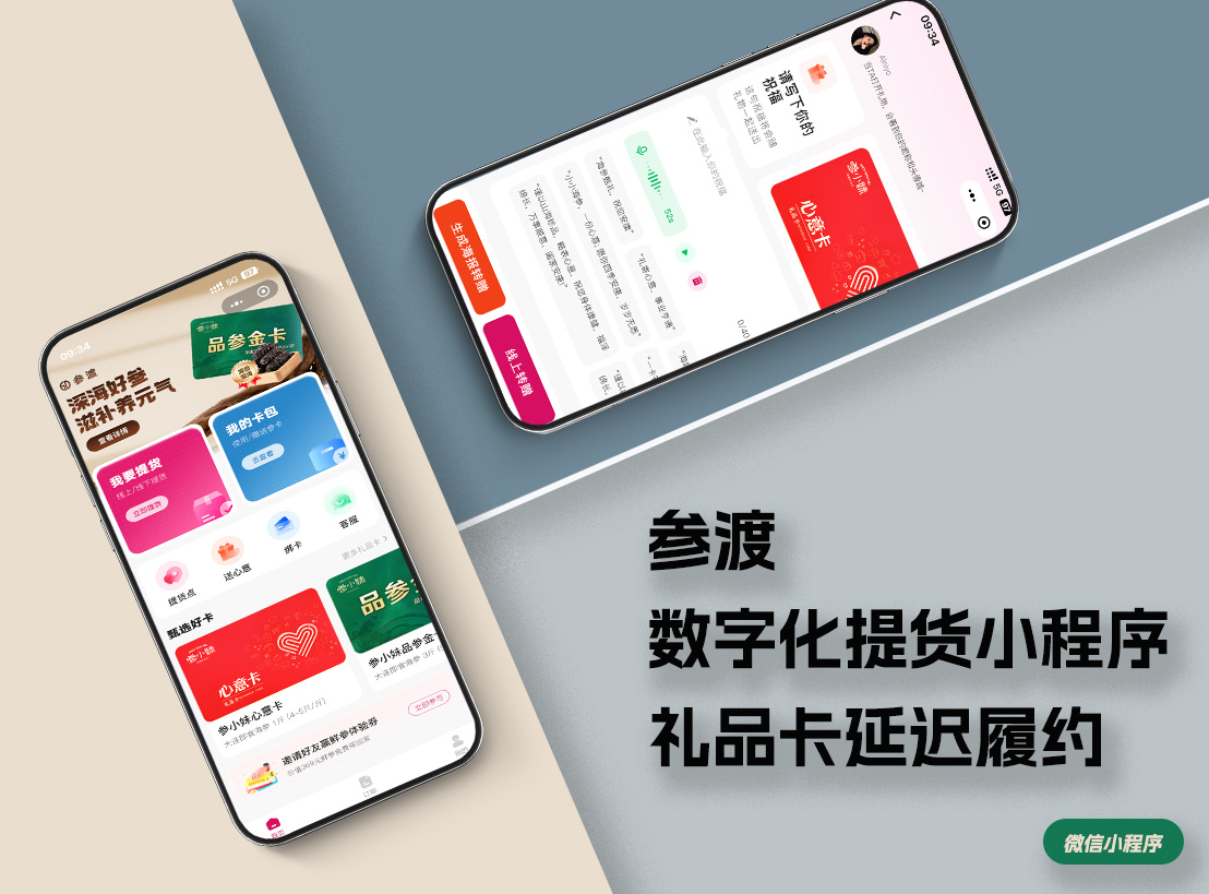 微信小程序一一参渡·海参礼品卡